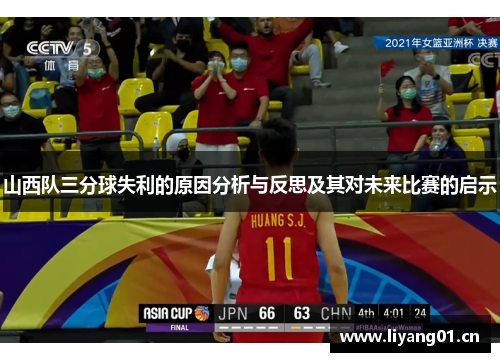 山西队三分球失利的原因分析与反思及其对未来比赛的启示