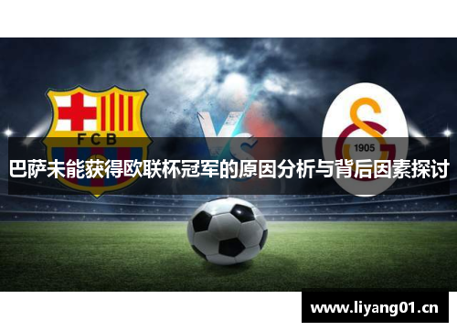 巴萨未能获得欧联杯冠军的原因分析与背后因素探讨