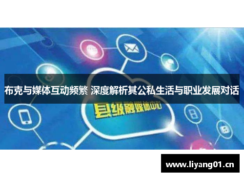 布克与媒体互动频繁 深度解析其公私生活与职业发展对话