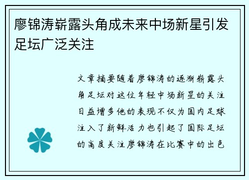 廖锦涛崭露头角成未来中场新星引发足坛广泛关注