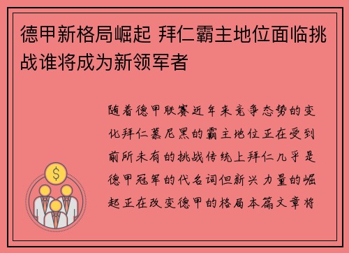 德甲新格局崛起 拜仁霸主地位面临挑战谁将成为新领军者