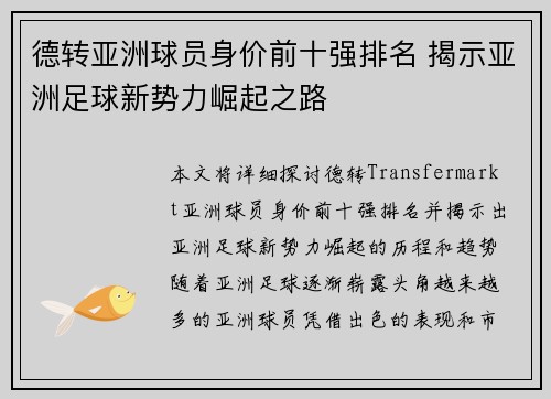 德转亚洲球员身价前十强排名 揭示亚洲足球新势力崛起之路