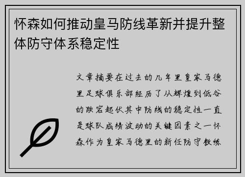怀森如何推动皇马防线革新并提升整体防守体系稳定性