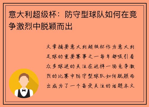 意大利超级杯：防守型球队如何在竞争激烈中脱颖而出