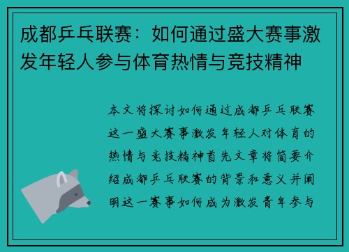 成都乒乓联赛：如何通过盛大赛事激发年轻人参与体育热情与竞技精神