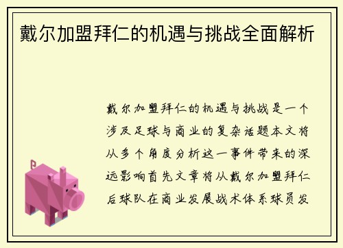 戴尔加盟拜仁的机遇与挑战全面解析