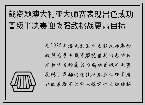 戴资颖澳大利亚大师赛表现出色成功晋级半决赛迎战强敌挑战更高目标