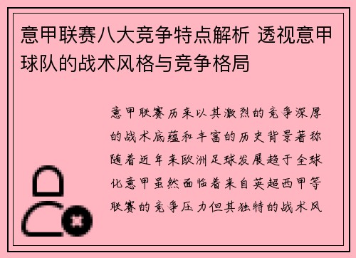 意甲联赛八大竞争特点解析 透视意甲球队的战术风格与竞争格局