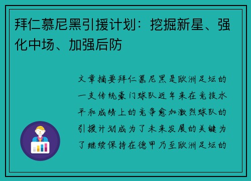 拜仁慕尼黑引援计划：挖掘新星、强化中场、加强后防