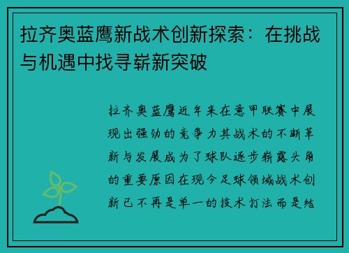 拉齐奥蓝鹰新战术创新探索：在挑战与机遇中找寻崭新突破