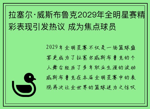 拉塞尔·威斯布鲁克2029年全明星赛精彩表现引发热议 成为焦点球员