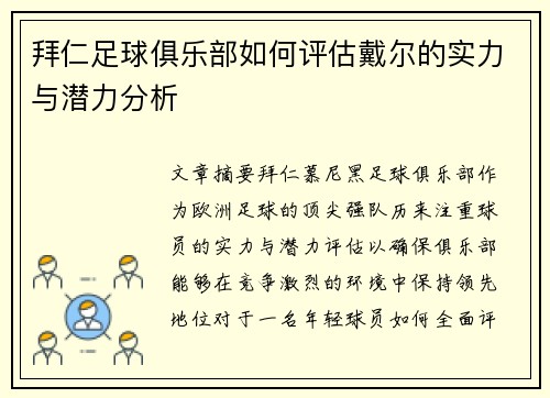 拜仁足球俱乐部如何评估戴尔的实力与潜力分析