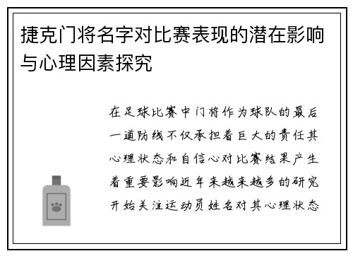 捷克门将名字对比赛表现的潜在影响与心理因素探究