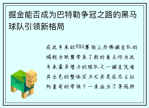 掘金能否成为巴特勒争冠之路的黑马球队引领新格局