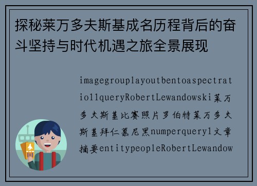 探秘莱万多夫斯基成名历程背后的奋斗坚持与时代机遇之旅全景展现