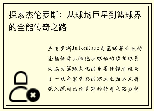 探索杰伦罗斯：从球场巨星到篮球界的全能传奇之路