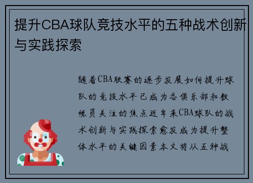 提升CBA球队竞技水平的五种战术创新与实践探索