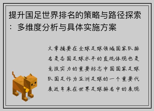 提升国足世界排名的策略与路径探索：多维度分析与具体实施方案
