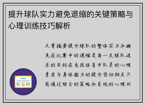 提升球队实力避免退缩的关键策略与心理训练技巧解析