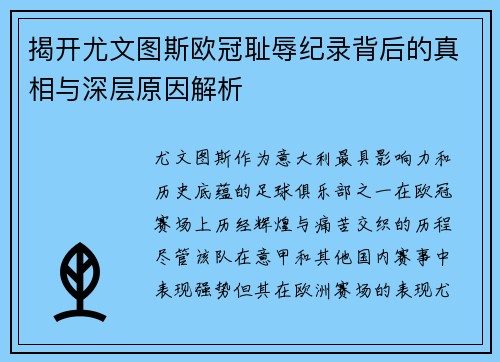 揭开尤文图斯欧冠耻辱纪录背后的真相与深层原因解析