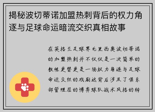 揭秘波切蒂诺加盟热刺背后的权力角逐与足球命运暗流交织真相故事