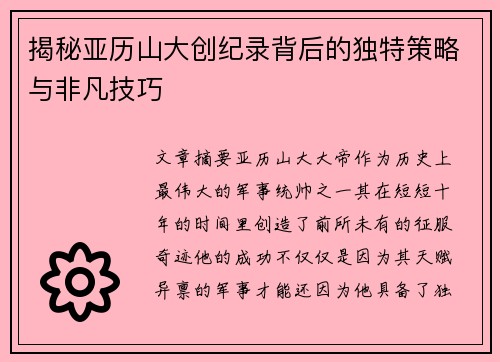 揭秘亚历山大创纪录背后的独特策略与非凡技巧