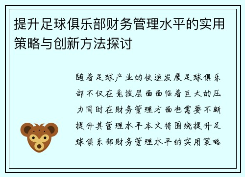提升足球俱乐部财务管理水平的实用策略与创新方法探讨