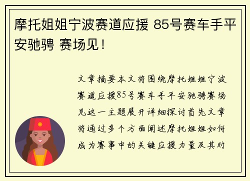 摩托姐姐宁波赛道应援 85号赛车手平安驰骋 赛场见！