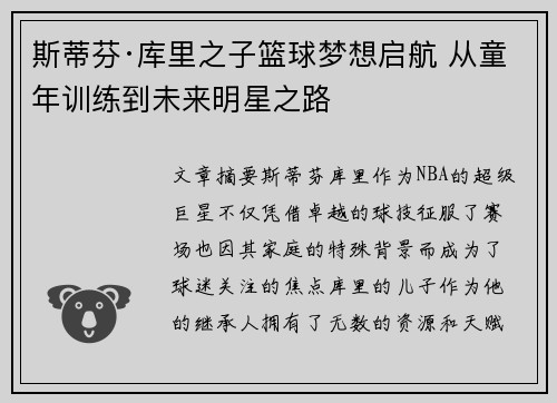 斯蒂芬·库里之子篮球梦想启航 从童年训练到未来明星之路
