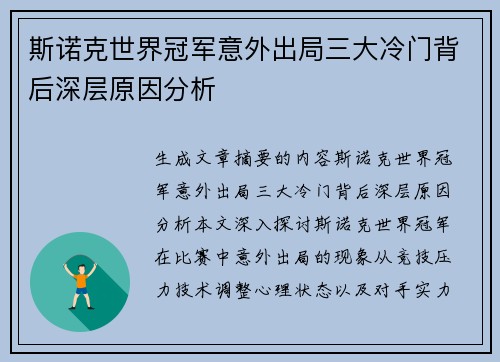 斯诺克世界冠军意外出局三大冷门背后深层原因分析
