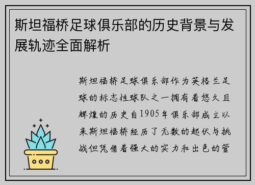 斯坦福桥足球俱乐部的历史背景与发展轨迹全面解析