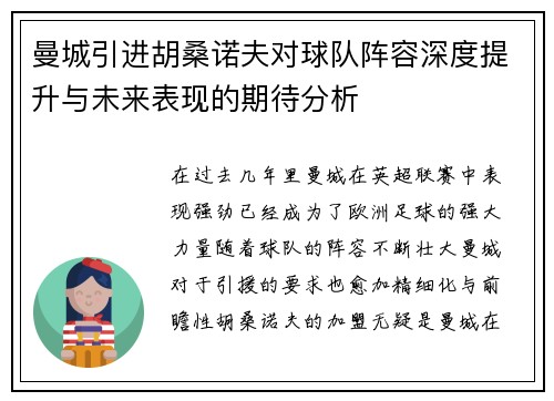 曼城引进胡桑诺夫对球队阵容深度提升与未来表现的期待分析