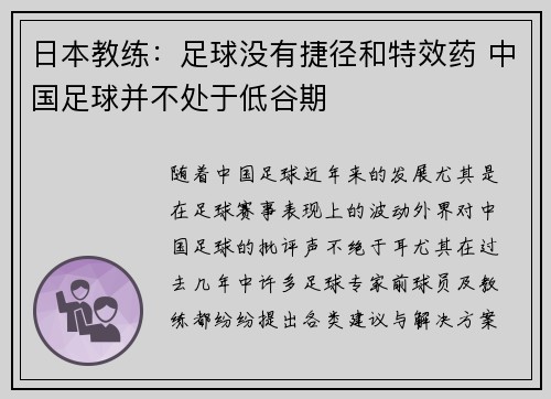 日本教练：足球没有捷径和特效药 中国足球并不处于低谷期