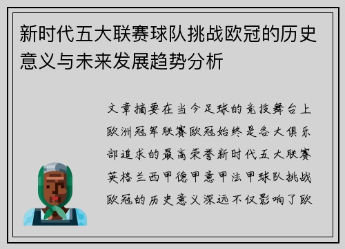新时代五大联赛球队挑战欧冠的历史意义与未来发展趋势分析