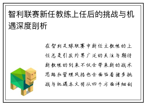 智利联赛新任教练上任后的挑战与机遇深度剖析