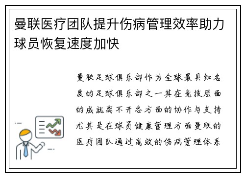 曼联医疗团队提升伤病管理效率助力球员恢复速度加快