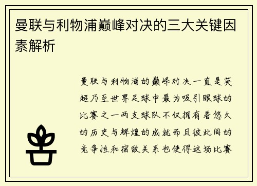曼联与利物浦巅峰对决的三大关键因素解析