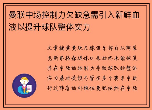 曼联中场控制力欠缺急需引入新鲜血液以提升球队整体实力