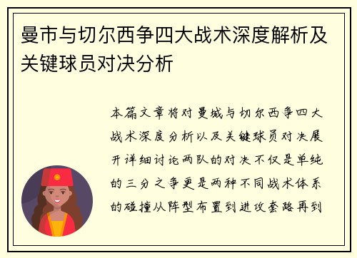 曼市与切尔西争四大战术深度解析及关键球员对决分析