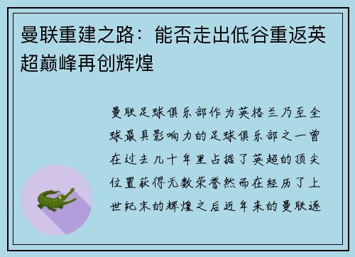 曼联重建之路：能否走出低谷重返英超巅峰再创辉煌