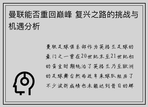 曼联能否重回巅峰 复兴之路的挑战与机遇分析