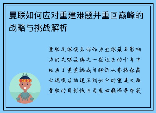 曼联如何应对重建难题并重回巅峰的战略与挑战解析