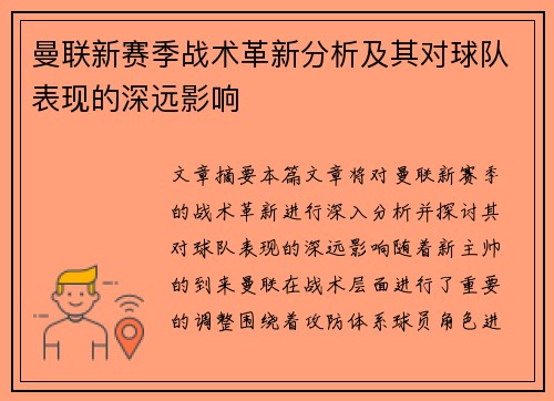 曼联新赛季战术革新分析及其对球队表现的深远影响