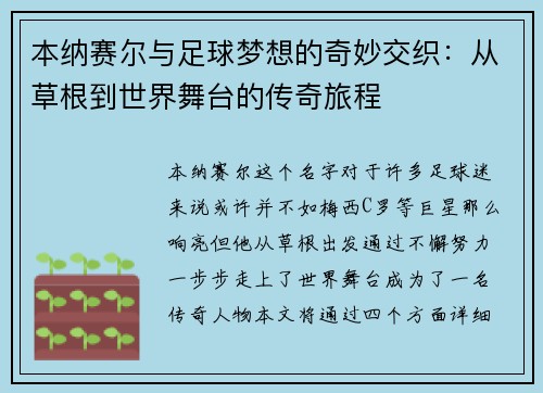 本纳赛尔与足球梦想的奇妙交织：从草根到世界舞台的传奇旅程