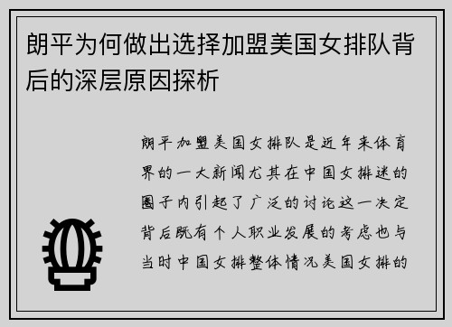 朗平为何做出选择加盟美国女排队背后的深层原因探析