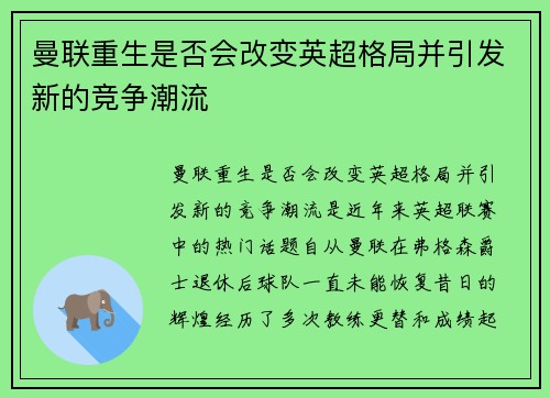 曼联重生是否会改变英超格局并引发新的竞争潮流