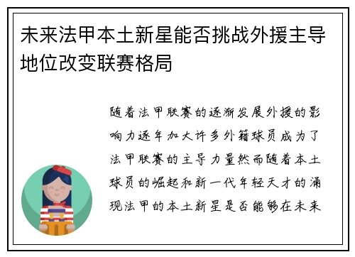 未来法甲本土新星能否挑战外援主导地位改变联赛格局