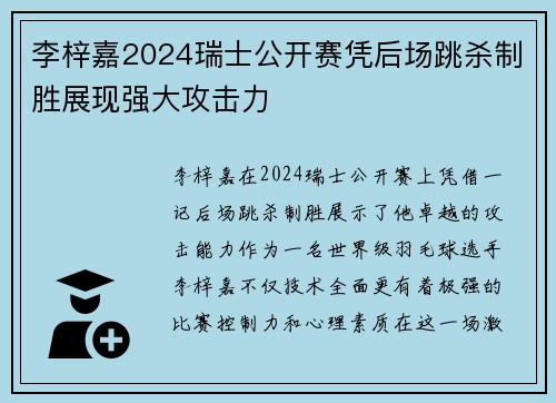 李梓嘉2024瑞士公开赛凭后场跳杀制胜展现强大攻击力