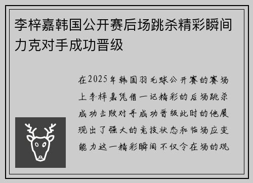 李梓嘉韩国公开赛后场跳杀精彩瞬间力克对手成功晋级