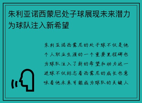 朱利亚诺西蒙尼处子球展现未来潜力为球队注入新希望